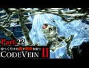 【CODE VEIN Ⅱ】ゆっくりその血で宿命を穿つコードヴェイン２ Part.22【ゆっくり実況・初見プレイ】