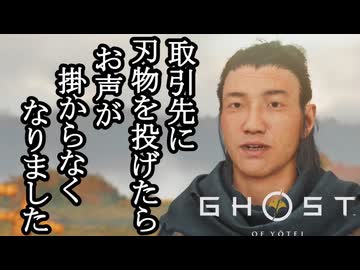Ghost of Yōtei ボイロ実況プレイ Part28