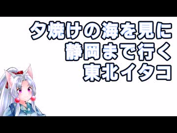 【手抜き車載祭】夕焼けの海を見に静岡まで行く東北イタコ