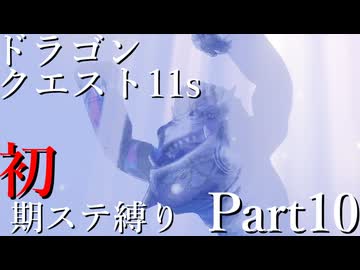 【ゆっくり実況】ドラクエ11s 初期ステ縛り(MOD使用) part10