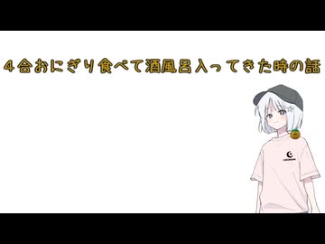 ４合おにぎり食べて酒風呂入ってきた時の話【手抜き車載祭】