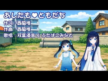 あしたも♥ともだち（にしわきゆい）/ 双葉湊音 & ふたばこみなと【CeVIO AIカバー】