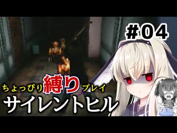 ちょっぴり縛りで【サイレントヒル】を一人と一羽がプレイ part4