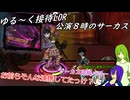 ゆる～く縛って接待LOR part23[オリキャラゆっくり実況][縛りプレイ]