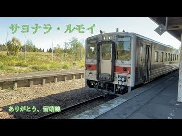 サヨナラ・ルモイ