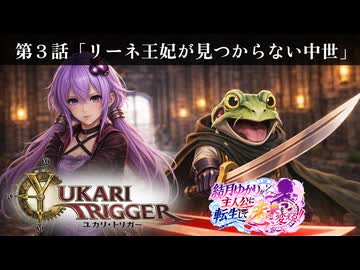 ユカリ・トリガー第３話【VOICEROID劇場×クロノトリガー】