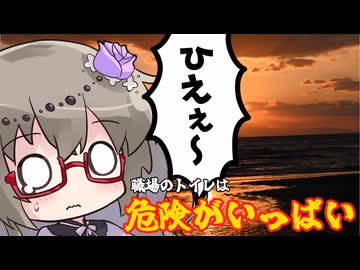 ひまりさんのちょっぴり小噺#18「職場のトイレは危険がいっぱい」