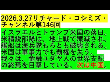【2026年03月27日 ：『 リチャード・コシミズ・チャンネル｟ ニコニコ チャンネル『 LIVE 』｠｟ 第１４６回放送 ｠｟ 前半無料 ｠｟ 改良版 ｠』】