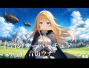 【オリジナル曲】蒼穹のオーバーチュア / feat. 音街ウナ【REDCRANE】