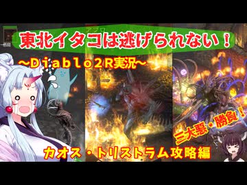 【PC版Diablo２R】東北イタコは逃げられない！～ｶｵｽ・ﾄﾘｽﾄﾗﾑ攻略編～【VOICEROID実況】