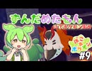 【ぽこ あ ポケモン】ずんだめたもんでぽこぽこ09【VOICEVOX実況】