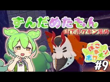 【ぽこ あ ポケモン】ずんだめたもんでぽこぽこ09【VOICEVOX実況】