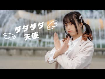 【たまごせんべい】ダダダダ天使 踊ってみた【音停キタ誕生祭】