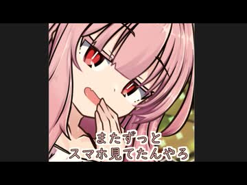 今日はスマホ終わり【ボイロ一人称劇場】