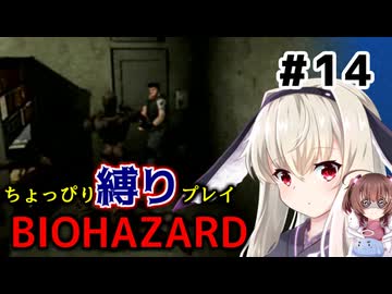 ちょっぴり縛りで【バイオハザード】を一人と一羽がプレイ part14