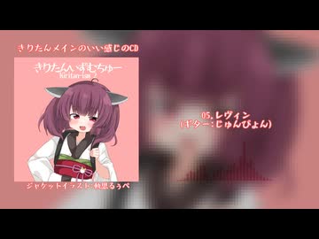 【XFD】ミニアルバム『きりたんいずむちゅー』の超簡素なクロスフェード