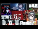 宮舞モカの「推しゲーム音楽(OGO) Radio!」#48【VOICEPEAKラジオ】