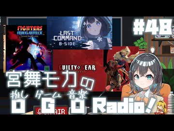 宮舞モカの「推しゲーム音楽(OGO) Radio!」#48【VOICEPEAKラジオ】