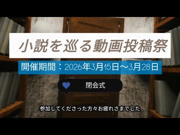 小説を巡る動画投稿祭・閉会式