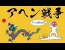 アヘン戦争についてわかりやすく解説します