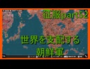 【世界の覇者X】大朝鮮帝国　征服part52