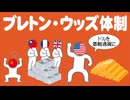 ブレトン・ウッズ体制についてわかりやすく解説します
