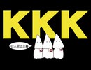 KKKについてわかりやすく解説します