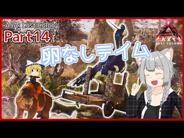 【ARK/ASA:Lost Colony】Part14：受精卵なしでギガラプをテイムします！【ゆっくり実況】