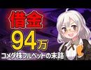 【これがホントのNISA貧乏】借金94万…コメダ優待欲しさで現金枯渇！？「メンタルアカウンティング」の罠【2026年2月お給料日】