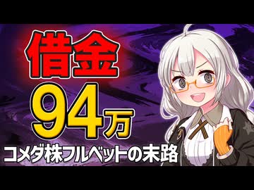 【これがホントのNISA貧乏】借金94万…コメダ優待欲しさで現金枯渇！？「メンタルアカウンティング」の罠【2026年2月お給料日】