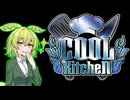 【投稿祭告知】COOLキッチン