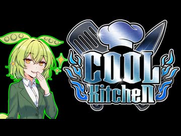 【投稿祭告知】COOLキッチン