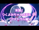 来襲！つくよみちゃん四天王！！（アストラル編）【ソフトウェアトーク劇場】