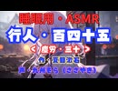 【睡眠用】  九州そら（ささやき）  '' 行人・百四十五（ 塵労・三十 ） '' （ 作・夏目漱石 ）  【ASMR】