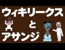 ウィキリークスと創設者のアサンジについてわかりやすく解説します