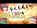 【BF6】ゆっくり色いろBATTLEFIELD6 #2【ゆっくり実況】
