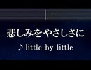 練習用カラオケ♬ 悲しみをやさしさに - little by little 【ガイドメロディ付】 インスト, BGM, 歌詞 ふりがな NARUTO-ナルト-