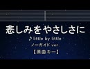 カラオケ♬ 悲しみをやさしさに - little by little 【ガイドメロディなし】 歌詞 ふりがな