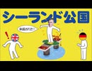 未承認国家のシーランド公国についてわかりやすく解説します