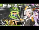 【スプラトゥーン3】最近ハマってる武器で普通に遊ぶ！#2【VOICEROID実況】