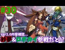 【GGST】ゆ実系格ゲーマーのGGST Act.30【ゆっくり実況】