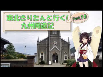 東北きりたんと行く！　九州周遊紀　Part.10 "天草 崎津教会"