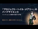 唯世かのんのプロジェクト・ヘイル・メアリー解説