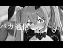 【ツルツル】ちょっとHな初音ミクのバカ通信！