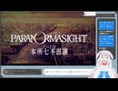 【生放送アーカイブ】きっとホラー描写少ないと信じてるパラノマサイト　10ファイル目（最終回）【4/4】