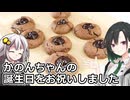 釣れなくても料理！クーベルチュールクッキー！【VOICEROIDキッチン】