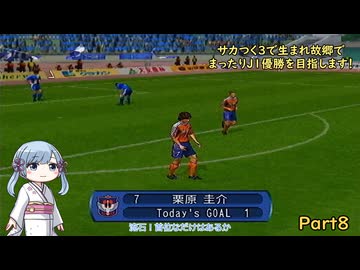 【サカつく3】で生まれ故郷でまったりJ1優勝を目指すPart8【A.I.VOICE：つくよみちゃん実況プレイ】