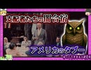 全裸で〇〇も…フクロウ像と異様な儀式「ボヘミアン・グローブ」【 ゆっくり解説 】