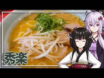 【秀楽】みんな違ってみんな度し難いS2＃10【VOICEROIDグルメ】