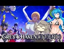 【Grey_Haven#17(END)】はうとひまりの帰ってきた、あつまれデカパイの村 ～完結！さよならグレイヘブン！～【VOICEVOX実況】